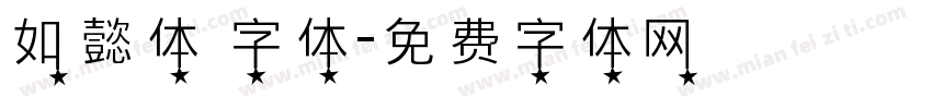 如懿体 字体字体转换